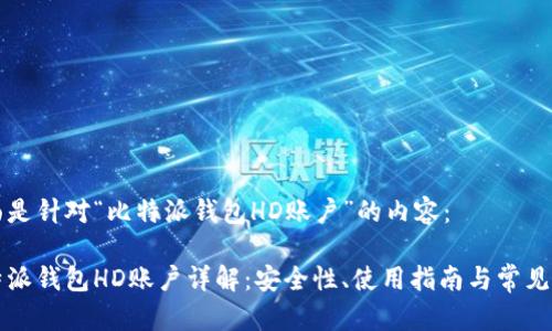 下面是针对“比特派钱包HD账户”的内容： 

比特派钱包HD账户详解：安全性、使用指南与常见问题