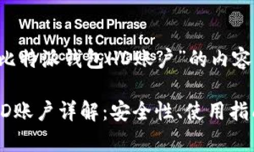 下面是针对“比特派钱包HD账户”的内容： 

比特派钱包HD账户详解：安全性、使用指南与常见问题