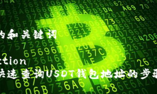 思考的和关键词

derection
如何快速查询USDT钱包地址的步骤详解