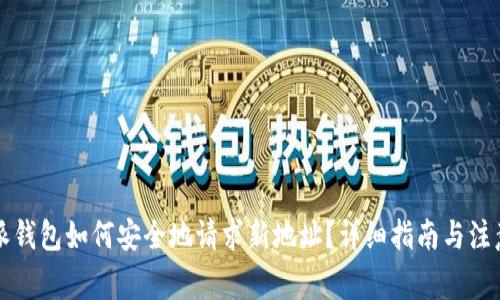比特派钱包如何安全地请求新地址？详细指南与注意事项