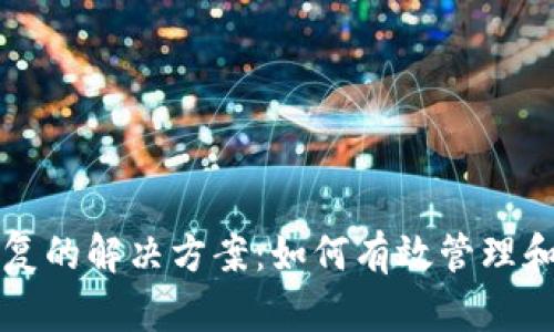 比特币钱包重复的解决方案：如何有效管理和修复钱包问题