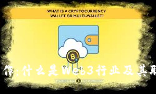 Web3工作：什么是Web3行业及其职业机会