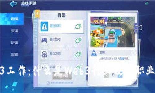 Web3工作：什么是Web3行业及其职业机会