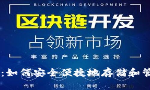 思考一个且的优质

《BK钱包使用指南：如何安全便捷地存储和管理你的数字资产》
