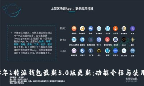 2023年b特派钱包最新5.0版更新：功能介绍与使用指南