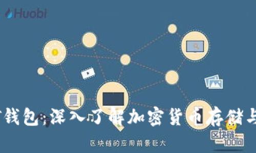 USDT钱包：深入了解加密货币存储与管理