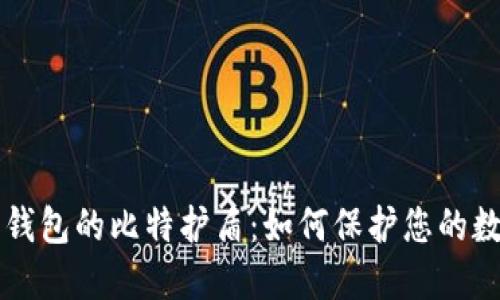 比特派钱包的比特护盾：如何保护您的数字资产