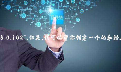 抱歉，我无法直接提供有关特定软件版本的信息，如“b特派5.0.102”。但是，我可以帮你创建一个的和潜在关键词，针对相关主题。以下是根据你的请求生成的内容：

优质
全面解析B特派5.0.102：新功能与使用技巧
