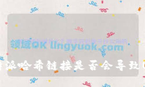 分析b特派哈希链接是否会导致U币被盗