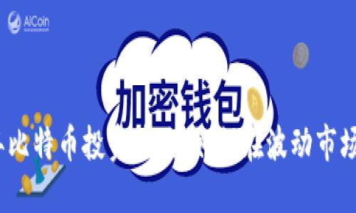 2023年比特币投资策略：如何在波动市场中获利