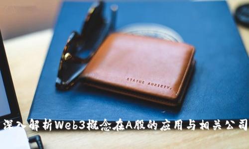 深入解析Web3概念在A股的应用与相关公司