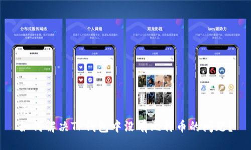 示例  
如何解决TP钱包中没有比特币的问题？