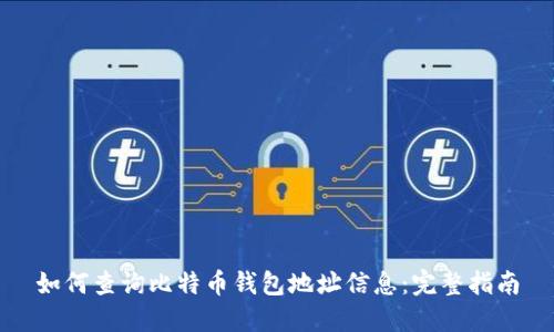 如何查询比特币钱包地址信息：完整指南