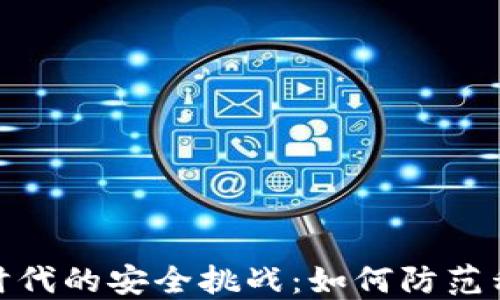 
biasdWeb3时代的安全挑战：如何防范程序盗币风险