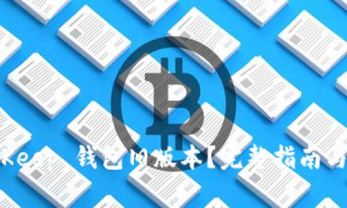 如何下载 BitKeep 钱包旧版本？完整指南与常见问题解答