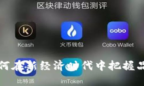 比太B特派：如何在新经济时代中把握品牌营销的脉搏