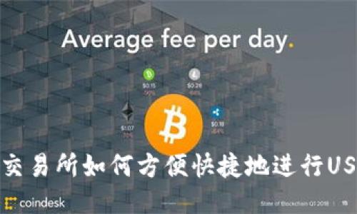 比特派交易所如何方便快捷地进行USDT转账