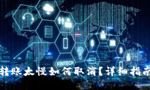 比特派转账太慢如何取消？详细指南与技巧
