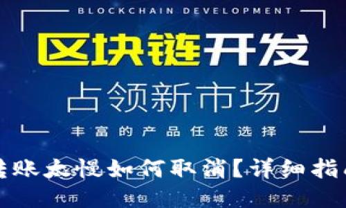 比特派转账太慢如何取消？详细指南与技巧