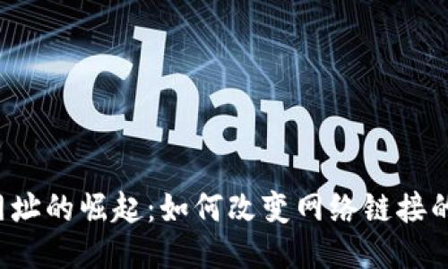 Web3短网址的崛起：如何改变网络链接的管理方式