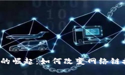 Web3短网址的崛起：如何改变网络链接的管理方式