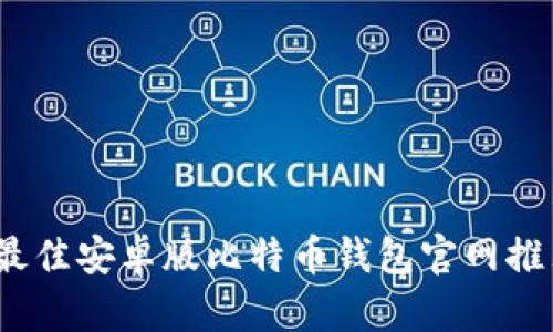 2023年最佳安卓版比特币钱包官网推荐与对比
