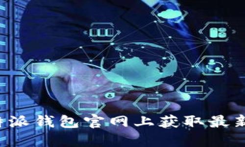 如何在B特派钱包官网上获取最新公告信息
