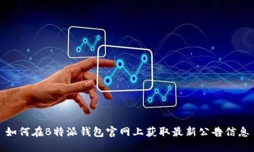 如何在B特派钱包官网上获取最新公告信息