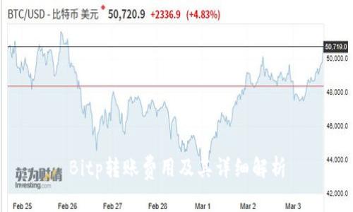 Bitp转账费用及其详细解析