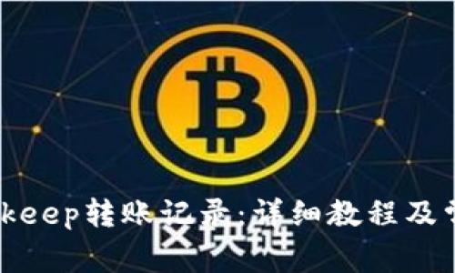 如何查看Bitkeep转账记录：详细教程及常见问题解答