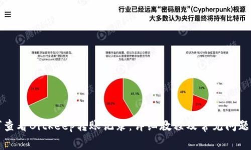 如何查看Bitkeep转账记录：详细教程及常见问题解答