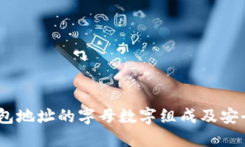 思考的:

USDT钱包地址的字母数字组成及安全性分析