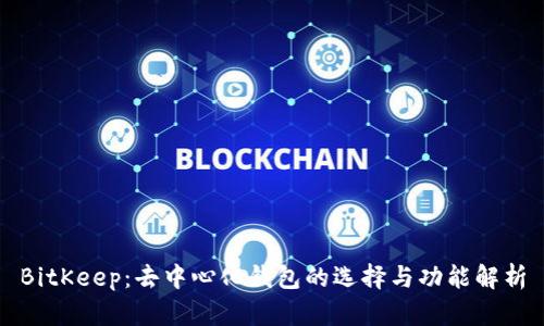 BitKeep：去中心化钱包的选择与功能解析