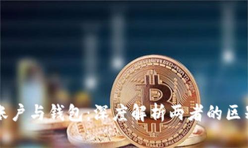 比特币账户与钱包：深度解析两者的区别与联系