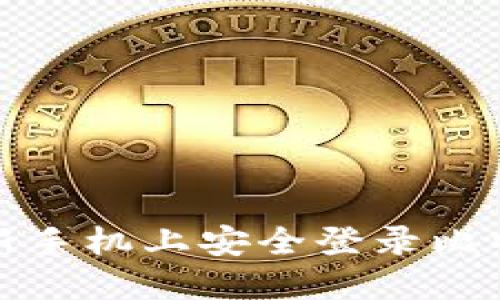 如何在新手机上安全登录比特派钱包