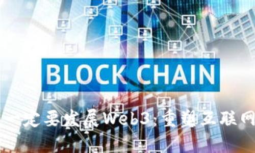 为什么一定要发展Web3：重塑互联网的未来