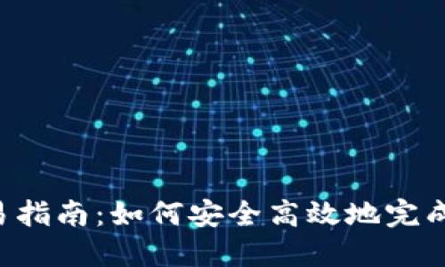 b特派钱包交易指南：如何安全高效地完成数字货币交易