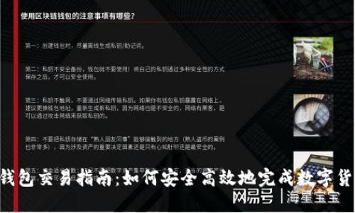 b特派钱包交易指南：如何安全高效地完成数字货币交易
