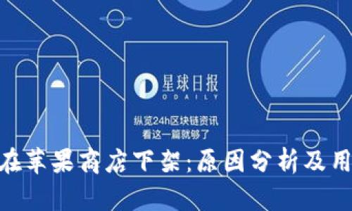 Bitpie钱包在苹果商店下架：原因分析及用户应对策略
