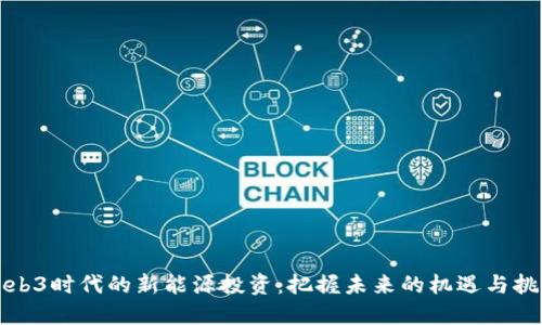 Web3时代的新能源投资：把握未来的机遇与挑战