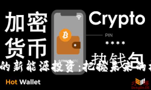 Web3时代的新能源投资：把握未来的机遇与挑战