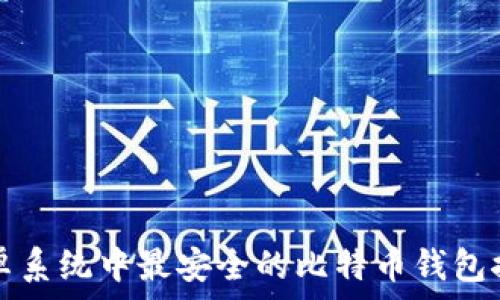   
安卓系统中最安全的比特币钱包推荐