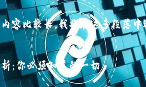 因为你希望分析的内容比较长，我将在这多段落中逐步提供详细信息。


比特派的安全性分析：你必须知道的一切