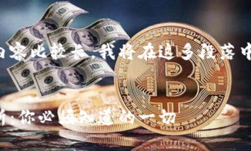 因为你希望分析的内容比较长，我将在这多段落中逐步提供详细信息。


比特派的安全性分析：你必须知道的一切