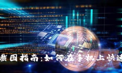 比特派钱包截图指南：如何在手机上快速截图并分享