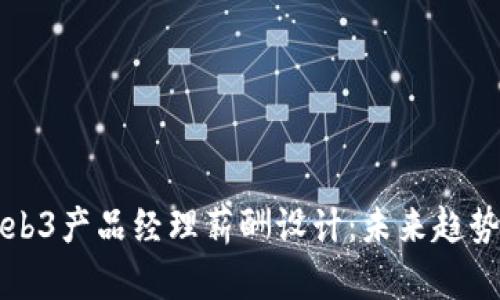 全面解析Web3产品经理薪酬设计：未来趋势与行业标准