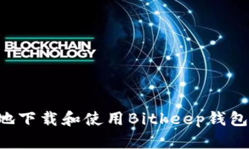 如何安全地下载和使用Bitkeep钱包：终极指南