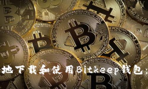 如何安全地下载和使用Bitkeep钱包：终极指南