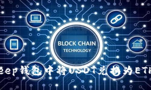 如何在Bitkeep钱包中将USDT兑换为ETH的详细指南