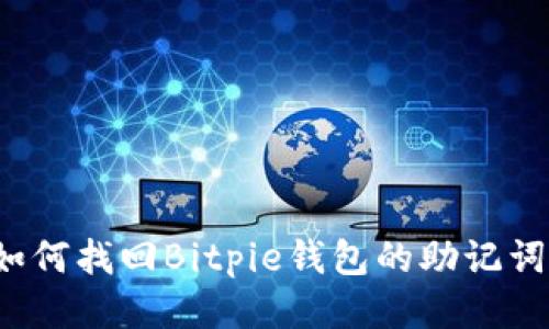 如何找回Bitpie钱包的助记词？